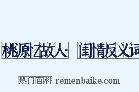 桃源忆故人·闺情反义词是什么意思的图片